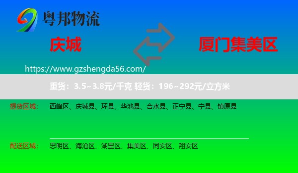庆城县到集美区物流专线