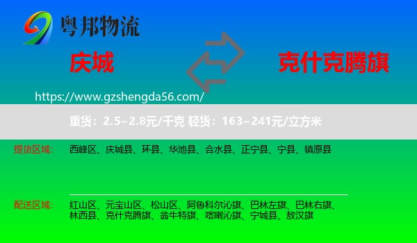 庆城县到克什克腾旗物流专线