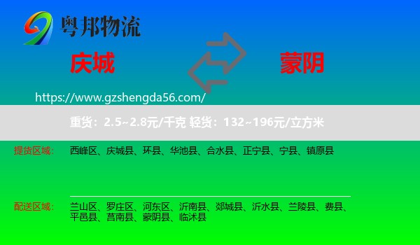 庆城县到蒙阴县物流专线
