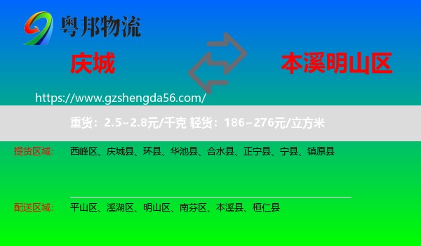 庆城县到明山区物流专线