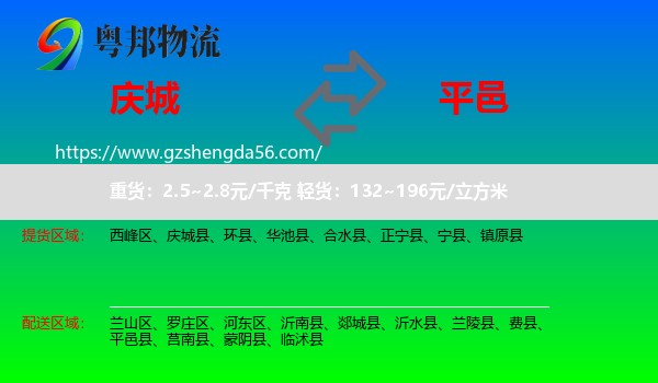 庆城县到平邑县物流专线