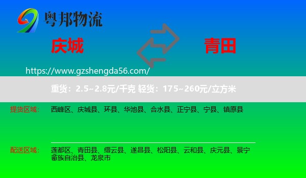 庆城县到青田县物流专线