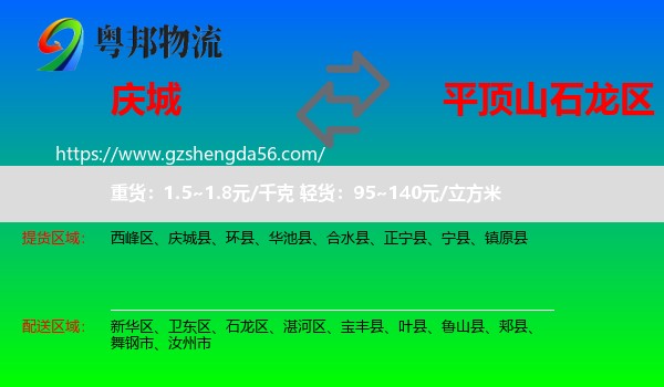 庆城县到石龙区物流专线