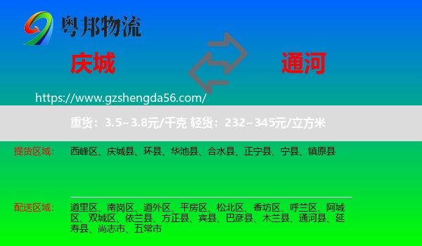 庆城县到通河县物流专线