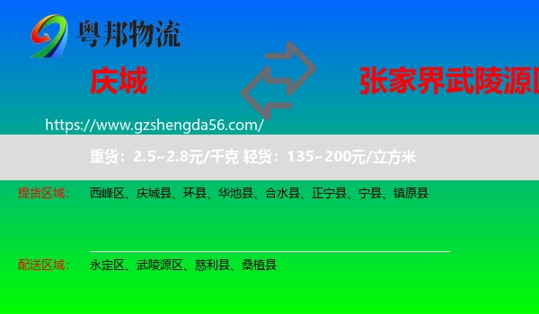 庆城县到武陵源区物流专线