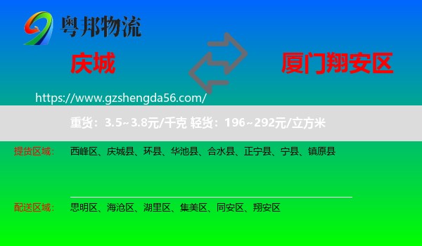 庆城县到翔安区物流专线