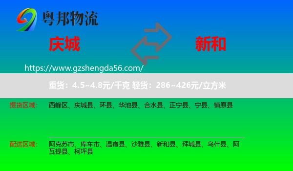 庆城县到新和县物流专线