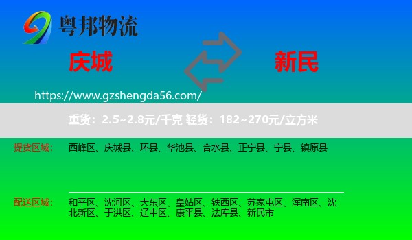 庆城县到新民市物流专线