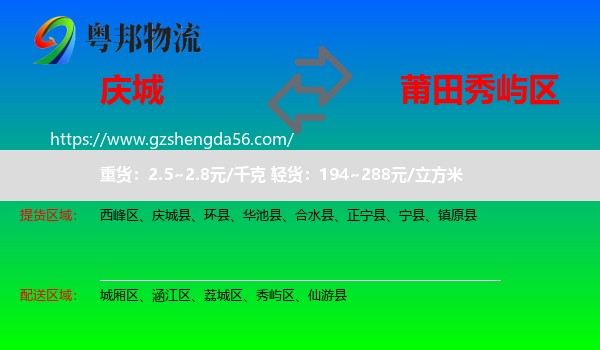 庆城县到秀屿区物流专线