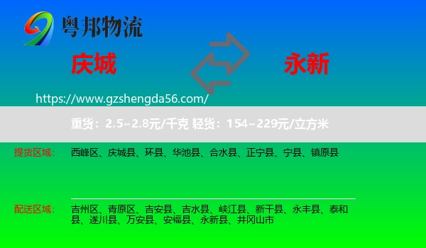 庆城县到永新县物流专线