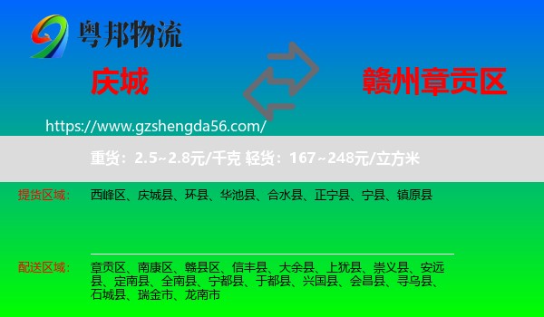 庆城县到章贡区物流专线
