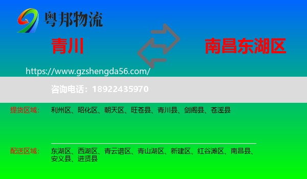 青川县到东湖区物流专线