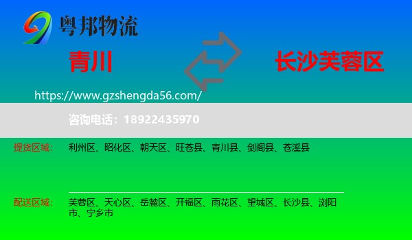 青川县到芙蓉区物流专线