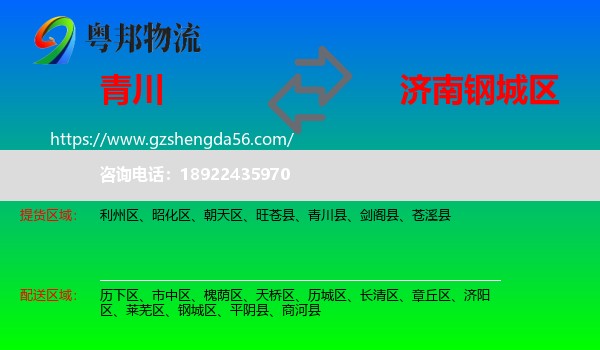 青川县到钢城区物流专线