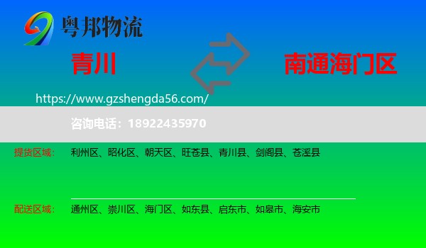 青川县到海门区物流专线