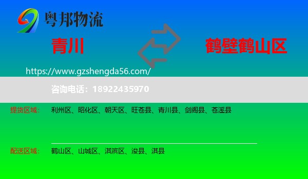 青川县到鹤山区物流专线