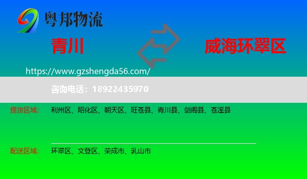 青川县到环翠区物流专线