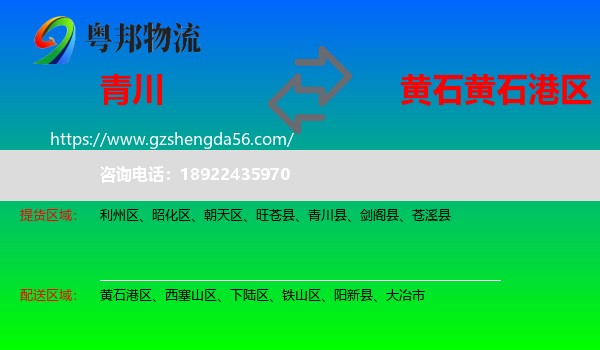 青川县到黄石港区物流专线