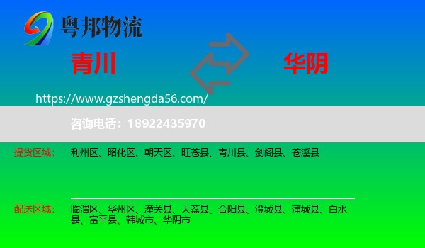 青川县到华阴市物流专线