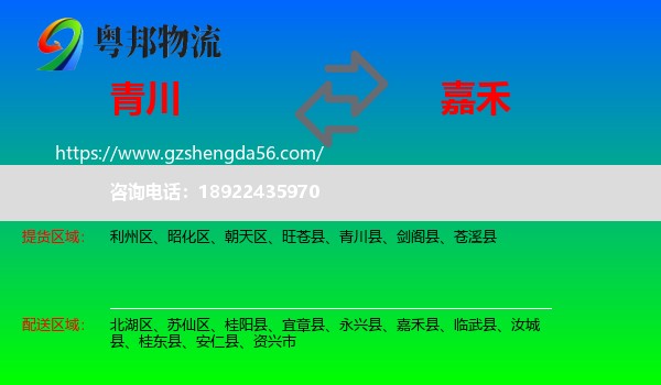 青川县到嘉禾县物流专线