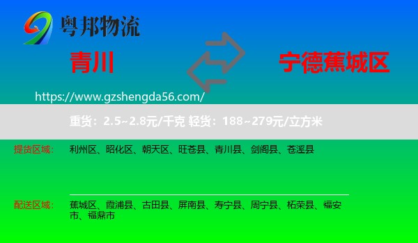 青川县到蕉城区物流专线
