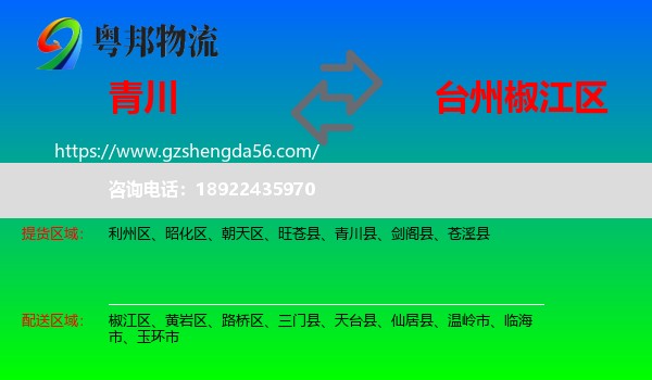 青川县到椒江区物流专线