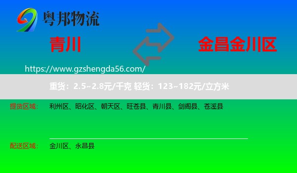 青川县到金川区物流专线