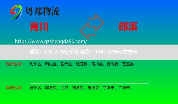 青川县到郎溪县物流专线