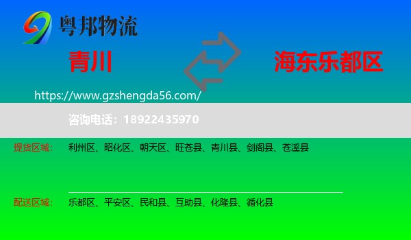 青川县到乐都区物流专线