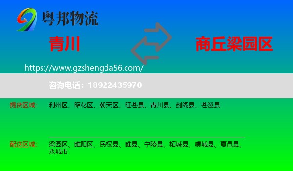 青川县到梁园区物流专线