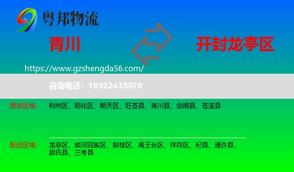 青川县到龙亭区物流专线