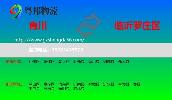 青川县到罗庄区物流专线