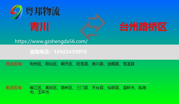 青川县到路桥区物流专线