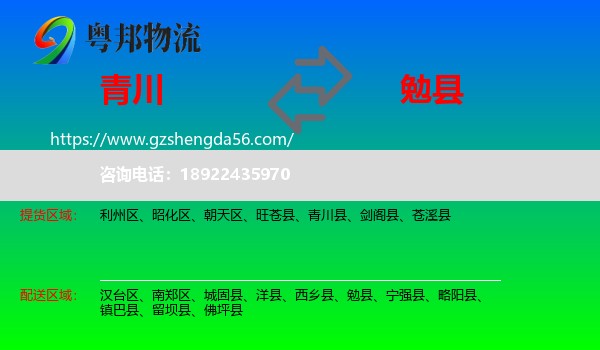 青川县到勉县物流专线
