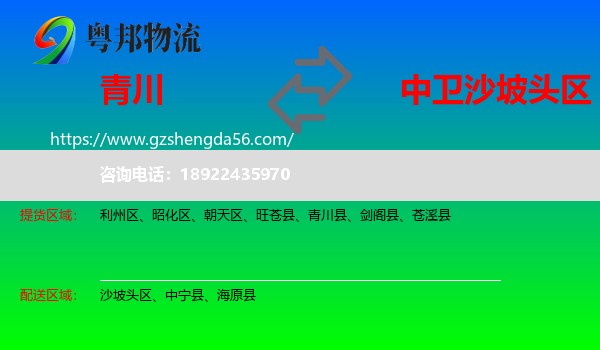 青川县到沙坡头区物流专线