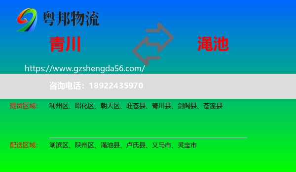 青川县到渑池县物流专线