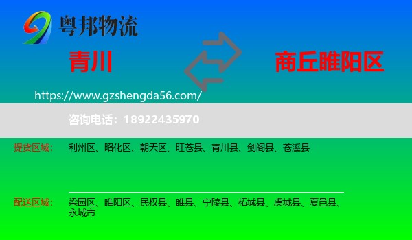 青川县到睢阳区物流专线