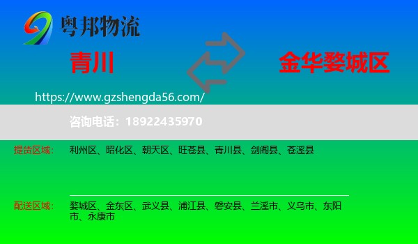 青川县到婺城区物流专线