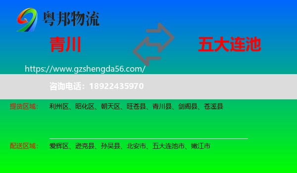青川县到五大连池市物流专线