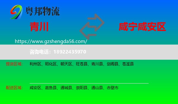 青川县到咸安区物流专线