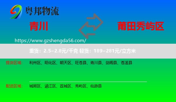 青川县到秀屿区物流专线