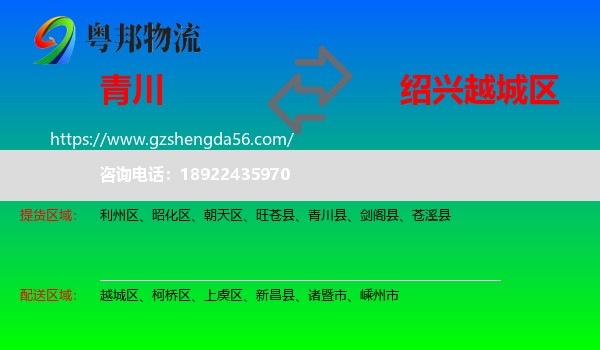 青川县到越城区物流专线