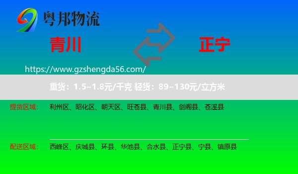 青川县到正宁县物流专线