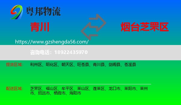 青川县到芝罘区物流专线