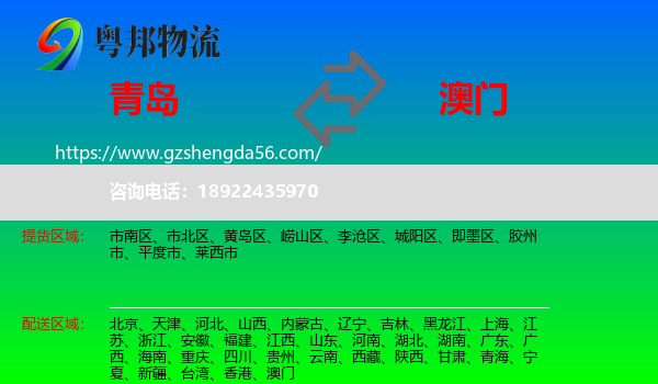 青岛到澳门专线