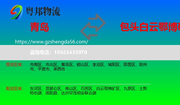 青岛到白云鄂博矿区物流专线