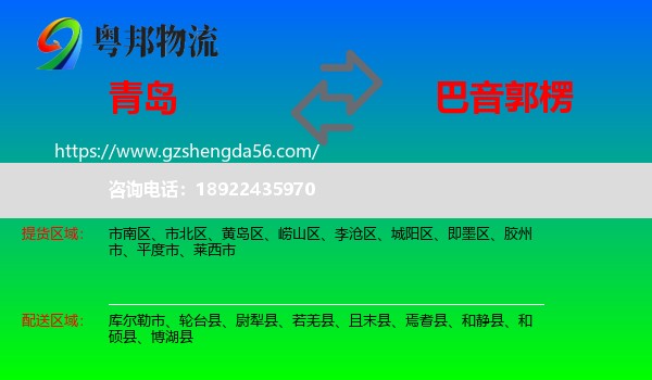 青岛到巴音郭楞物流