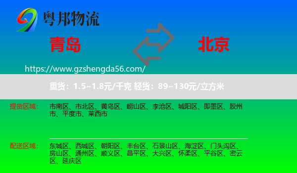 青岛到北京专线