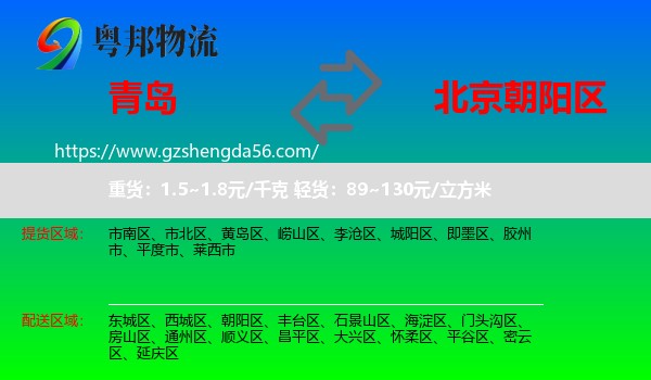 青岛到朝阳区物流专线