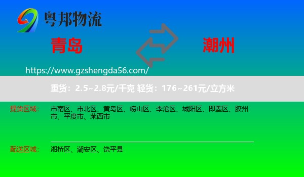 青岛到潮州物流